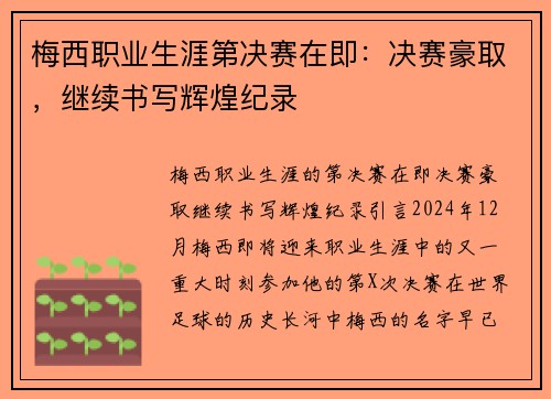 梅西职业生涯第决赛在即：决赛豪取，继续书写辉煌纪录