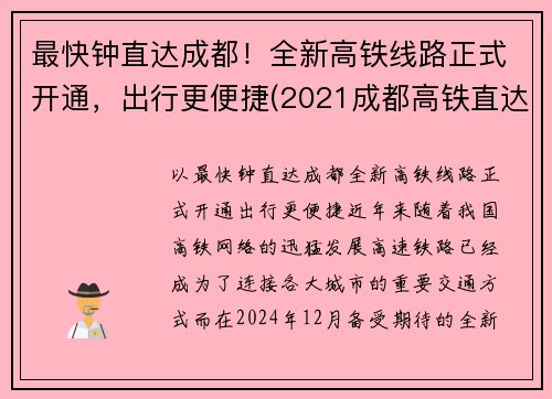 最快钟直达成都！全新高铁线路正式开通，出行更便捷(2021成都高铁直达城市)