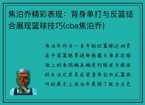 焦泊乔精彩表现：背身单打与反篮结合展现篮球技巧(cba焦泊乔)