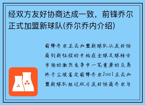 经双方友好协商达成一致，前锋乔尔正式加盟新球队(乔尔乔内介绍)