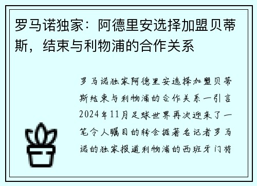 罗马诺独家：阿德里安选择加盟贝蒂斯，结束与利物浦的合作关系