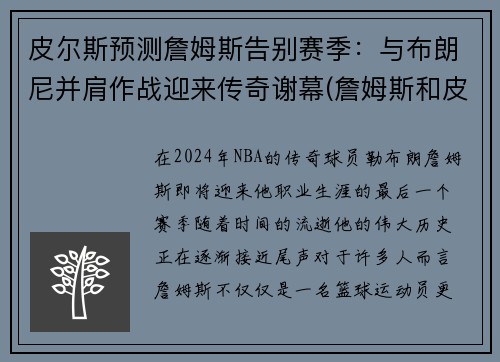 皮尔斯预测詹姆斯告别赛季：与布朗尼并肩作战迎来传奇谢幕(詹姆斯和皮尔斯对飙)