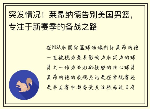 突发情况！莱昂纳德告别美国男篮，专注于新赛季的备战之路