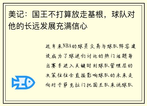 美记：国王不打算放走基根，球队对他的长远发展充满信心