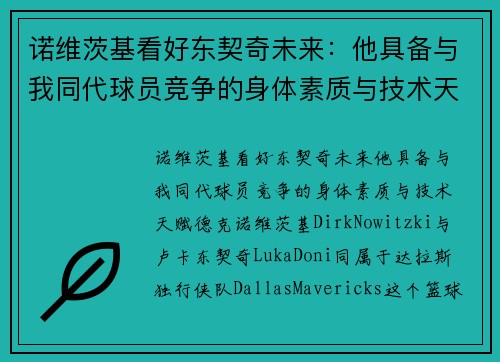 诺维茨基看好东契奇未来：他具备与我同代球员竞争的身体素质与技术天赋