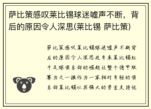 萨比策感叹莱比锡球迷嘘声不断，背后的原因令人深思(莱比锡 萨比策)