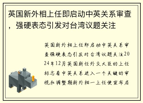 英国新外相上任即启动中英关系审查，强硬表态引发对台湾议题关注