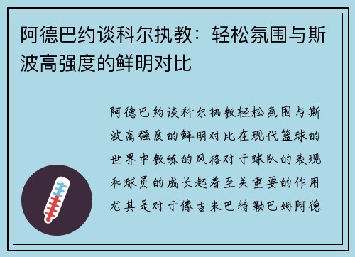 阿德巴约谈科尔执教：轻松氛围与斯波高强度的鲜明对比