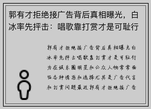 郭有才拒绝接广告背后真相曝光，白冰率先抨击：唱歌靠打赏才是可耻行为