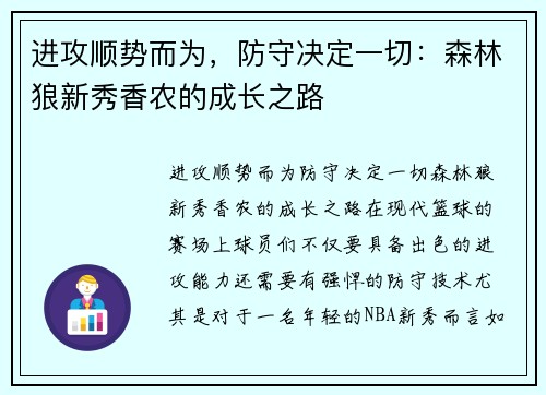 进攻顺势而为，防守决定一切：森林狼新秀香农的成长之路