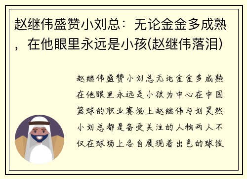 赵继伟盛赞小刘总：无论金金多成熟，在他眼里永远是小孩(赵继伟落泪)