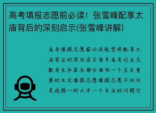 高考填报志愿前必读！张雪峰配享太庙背后的深刻启示(张雪峰讲解)