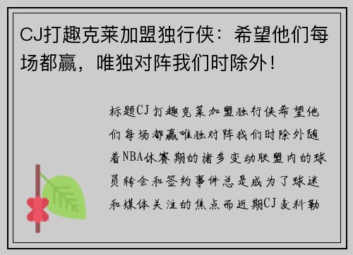 CJ打趣克莱加盟独行侠：希望他们每场都赢，唯独对阵我们时除外！