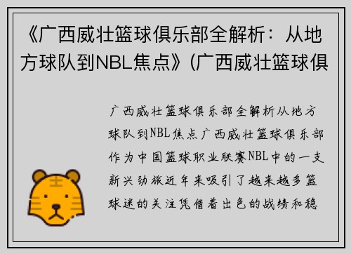 《广西威壮篮球俱乐部全解析：从地方球队到NBL焦点》(广西威壮篮球俱乐部官网)