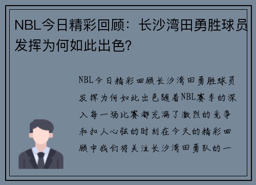 NBL今日精彩回顾：长沙湾田勇胜球员发挥为何如此出色？