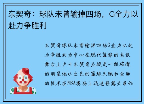 东契奇：球队未曾输掉四场，G全力以赴力争胜利