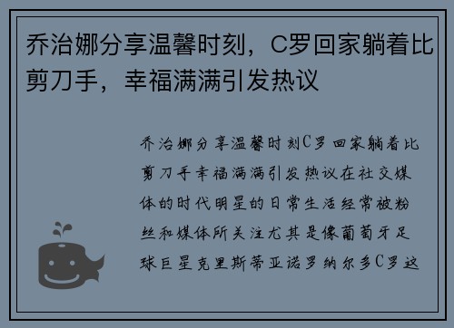 乔治娜分享温馨时刻，C罗回家躺着比剪刀手，幸福满满引发热议