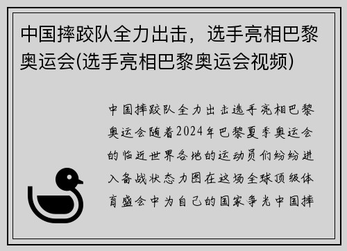 中国摔跤队全力出击，选手亮相巴黎奥运会(选手亮相巴黎奥运会视频)