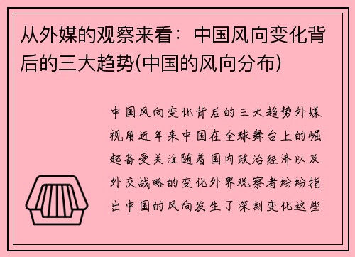 从外媒的观察来看：中国风向变化背后的三大趋势(中国的风向分布)