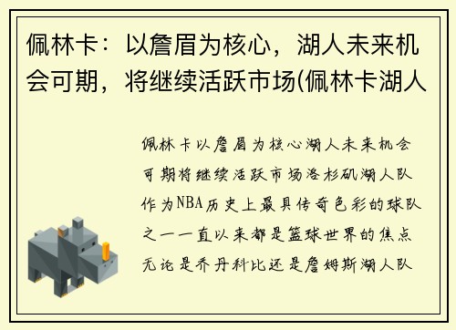 佩林卡：以詹眉为核心，湖人未来机会可期，将继续活跃市场(佩林卡湖人百度百科)