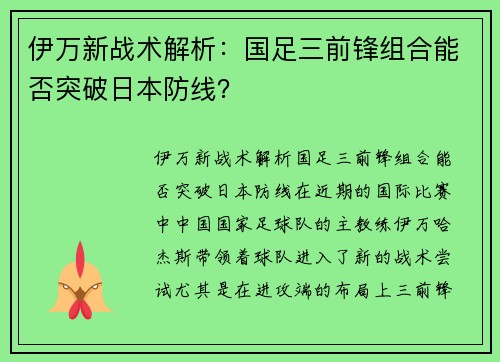 伊万新战术解析：国足三前锋组合能否突破日本防线？