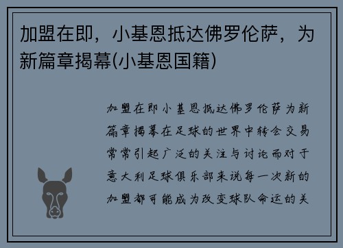 加盟在即，小基恩抵达佛罗伦萨，为新篇章揭幕(小基恩国籍)