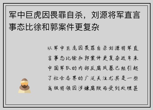 军中巨虎因畏罪自杀，刘源将军直言事态比徐和郭案件更复杂