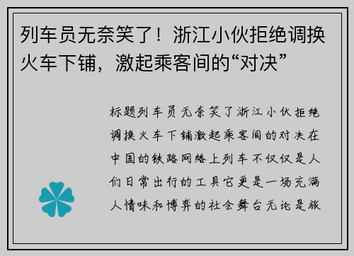 列车员无奈笑了！浙江小伙拒绝调换火车下铺，激起乘客间的“对决”