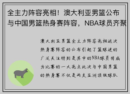 全主力阵容亮相！澳大利亚男篮公布与中国男篮热身赛阵容，NBA球员齐聚