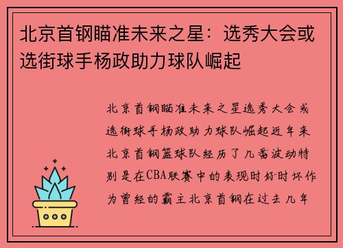 北京首钢瞄准未来之星：选秀大会或选街球手杨政助力球队崛起