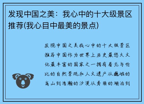 发现中国之美：我心中的十大级景区推荐(我心目中最美的景点)