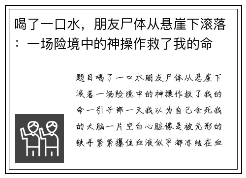 喝了一口水，朋友尸体从悬崖下滚落：一场险境中的神操作救了我的命