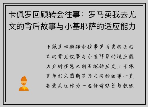 卡佩罗回顾转会往事：罗马卖我去尤文的背后故事与小基耶萨的适应能力分析