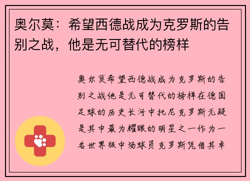 奥尔莫：希望西德战成为克罗斯的告别之战，他是无可替代的榜样