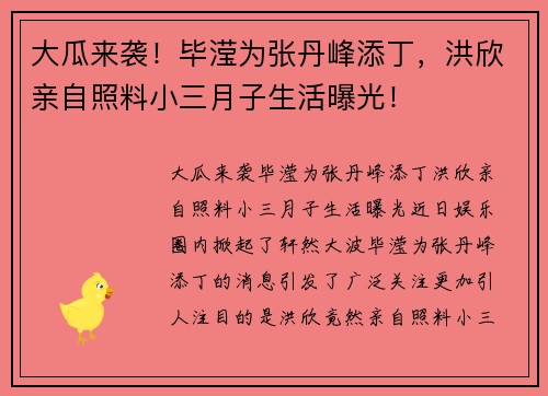 大瓜来袭！毕滢为张丹峰添丁，洪欣亲自照料小三月子生活曝光！