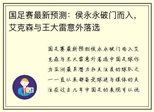 国足赛最新预测：侯永永破门而入，艾克森与王大雷意外落选