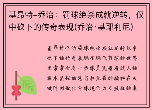 基昂特-乔治：罚球绝杀成就逆转，仅中砍下的传奇表现(乔治·基耶利尼)