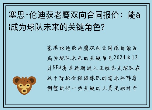 塞思·伦迪获老鹰双向合同报价：能否成为球队未来的关键角色？