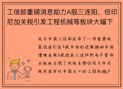 工信部重磅消息助力A股三连阳，但印尼加关税引发工程机械等板块大幅下跌