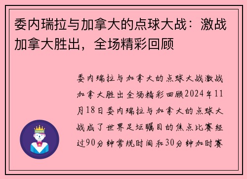 委内瑞拉与加拿大的点球大战：激战加拿大胜出，全场精彩回顾