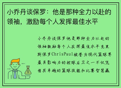 小乔丹谈保罗：他是那种全力以赴的领袖，激励每个人发挥最佳水平