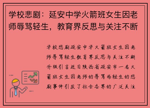 学校悲剧：延安中学火箭班女生因老师辱骂轻生，教育界反思与关注不断升级