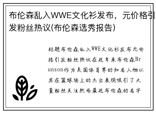 布伦森乱入WWE文化衫发布，元价格引发粉丝热议(布伦森选秀报告)