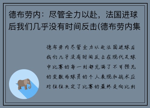 德布劳内：尽管全力以赴，法国进球后我们几乎没有时间反击(德布劳内集锦2020)