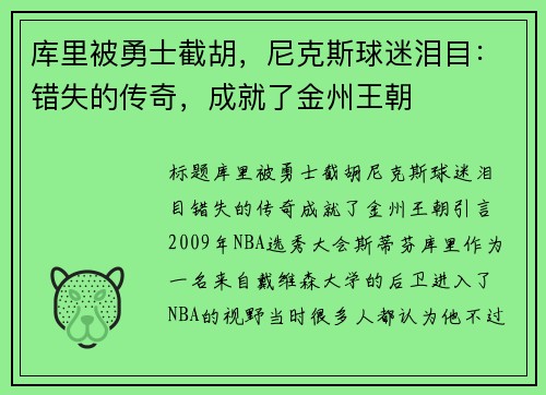 库里被勇士截胡，尼克斯球迷泪目：错失的传奇，成就了金州王朝