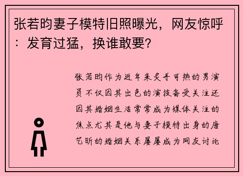 张若昀妻子模特旧照曝光，网友惊呼：发育过猛，换谁敢要？