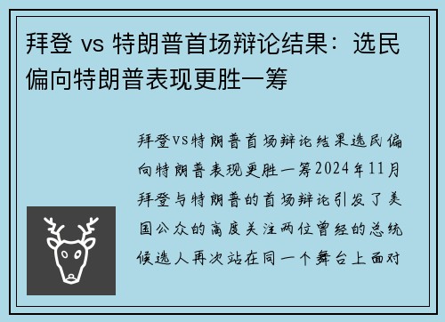 拜登 vs 特朗普首场辩论结果：选民偏向特朗普表现更胜一筹