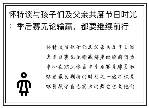 怀特谈与孩子们及父亲共度节日时光：季后赛无论输赢，都要继续前行