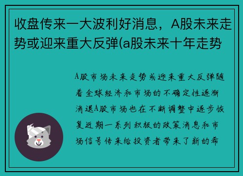 收盘传来一大波利好消息，A股未来走势或迎来重大反弹(a股未来十年走势)