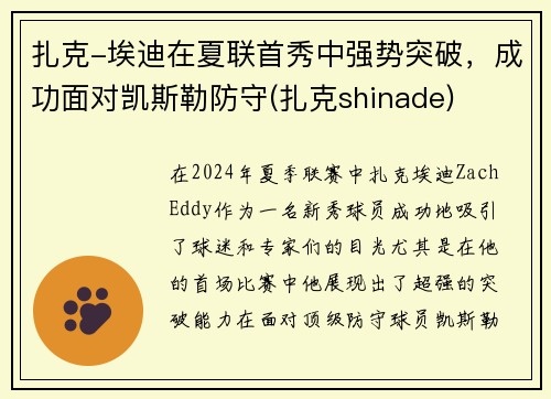 扎克-埃迪在夏联首秀中强势突破，成功面对凯斯勒防守(扎克shinade)